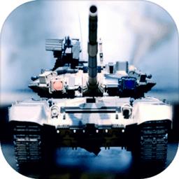 坦克模拟器新版 1.0.7 中文版