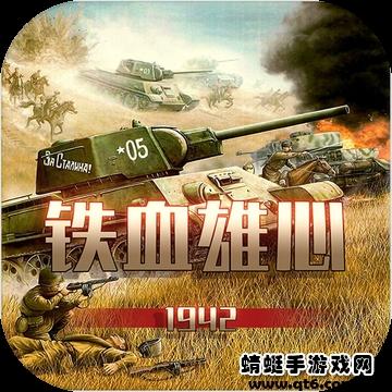 铁血雄心1942破解版免广告版 1.2.1最新版