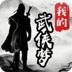 我的武侠梦无限金币版最新版本 1.0.1安卓版