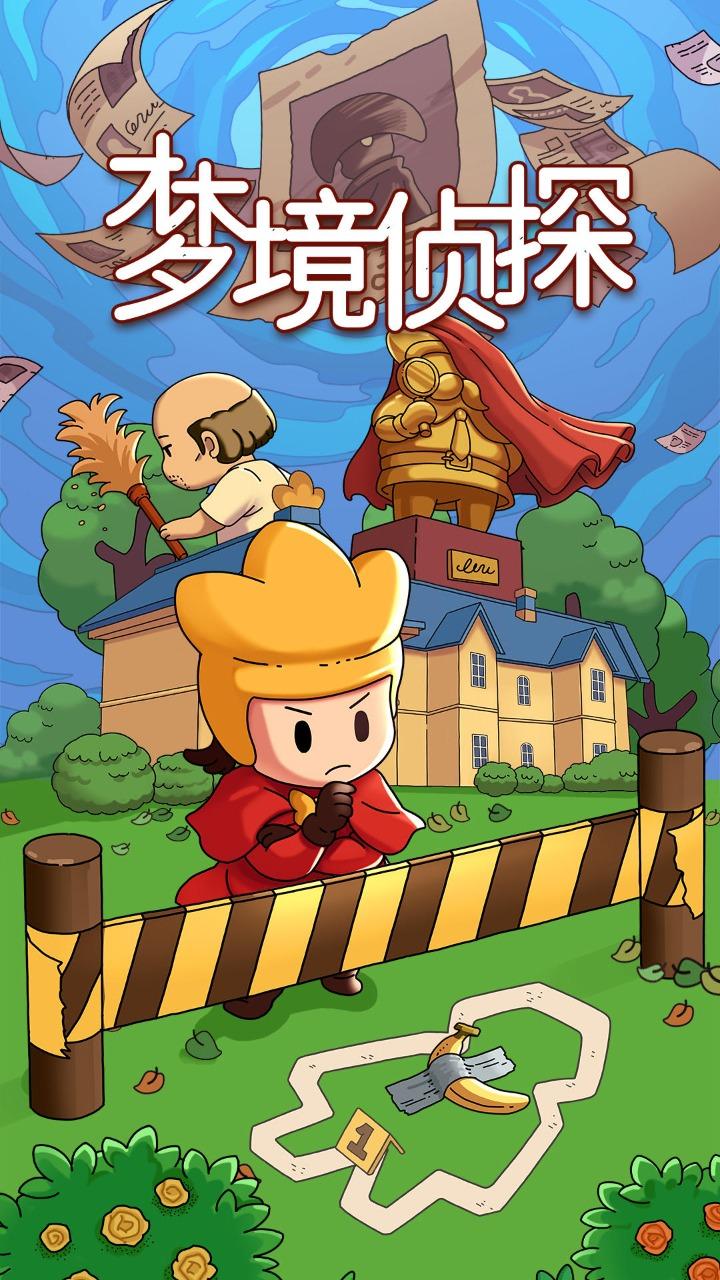 梦境侦探手游 52.0.0最新版
