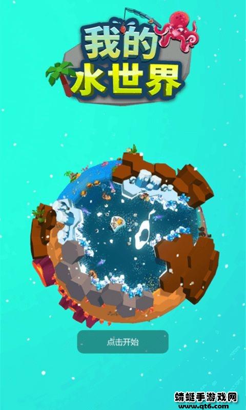 我的水世界破解版 4.3.0卓版
