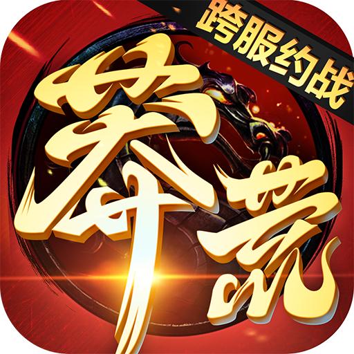 莽荒纪游戏 4.25九游版