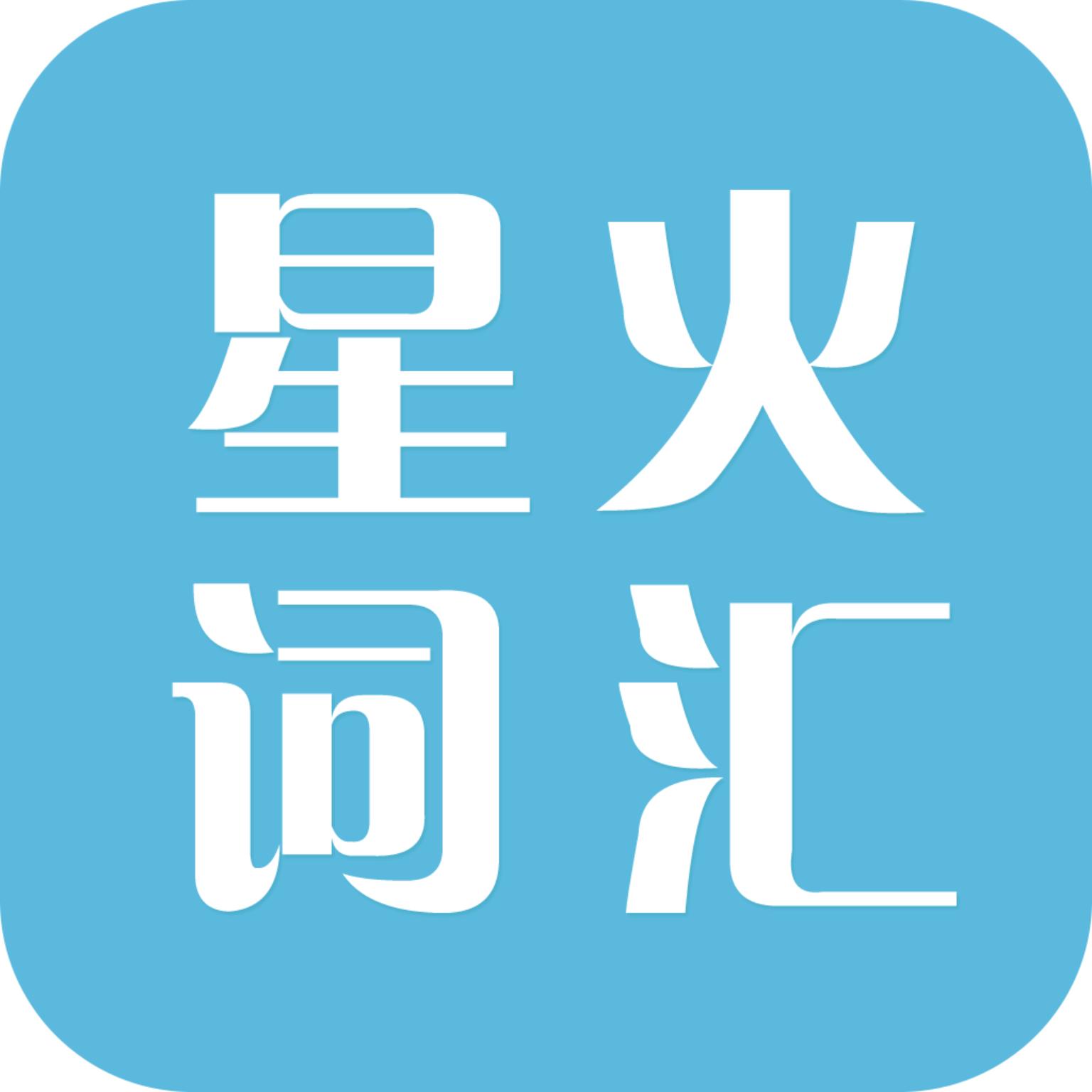 星火词汇 4.6.9安卓版