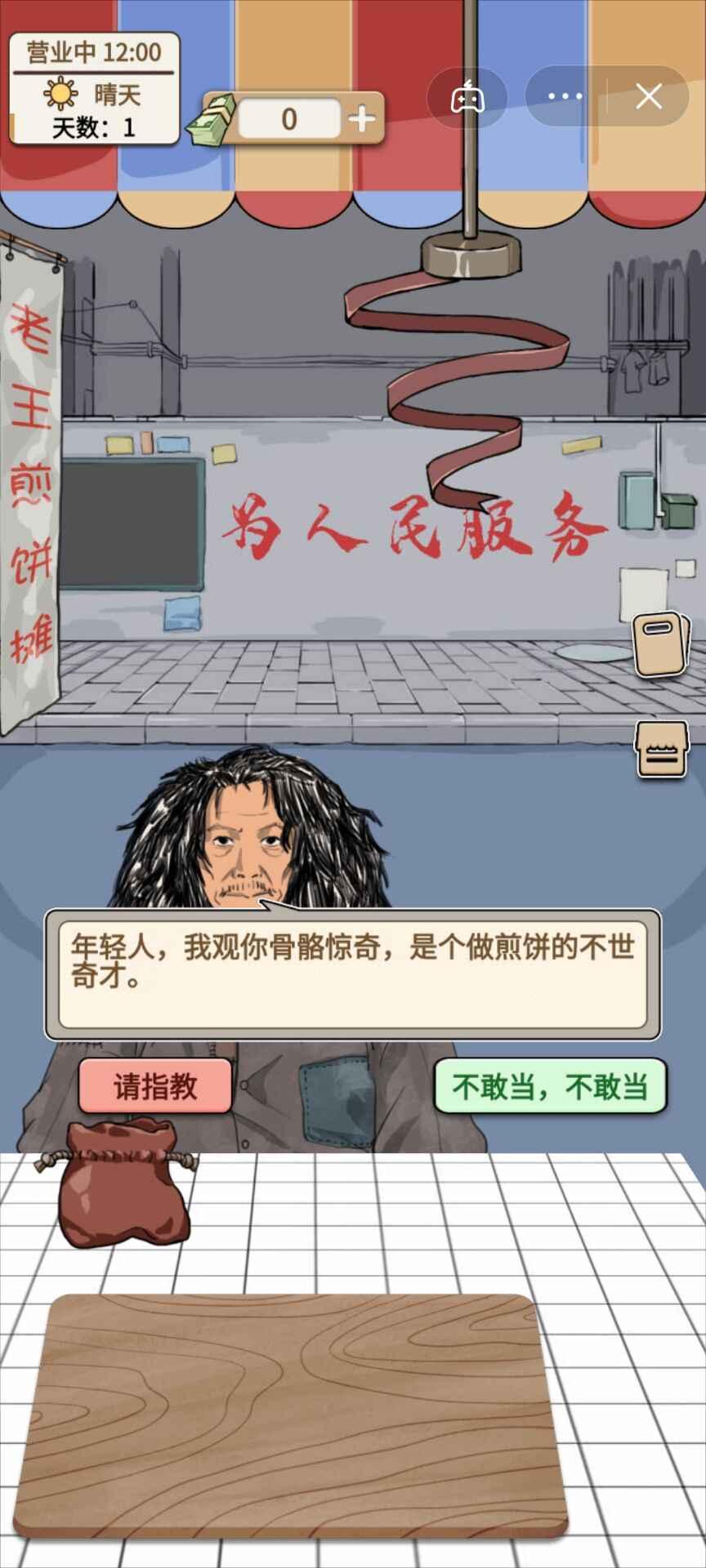 煎饼果子小游戏 1.6.4安卓版