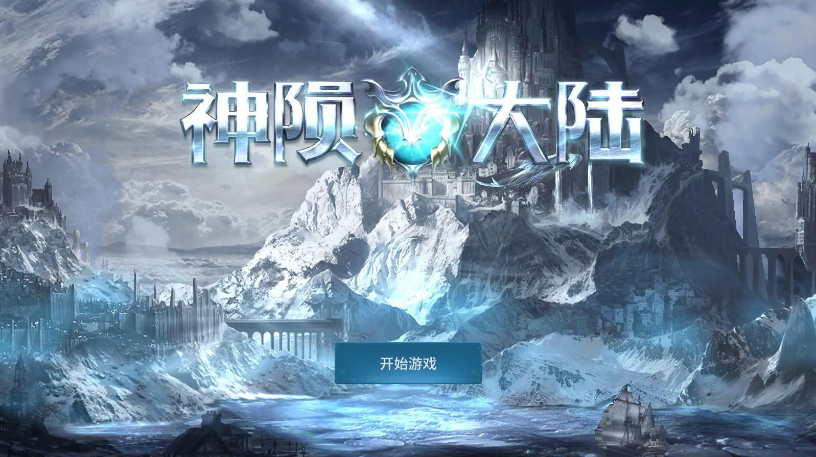 神陨大陆游戏 1.0.3安卓版