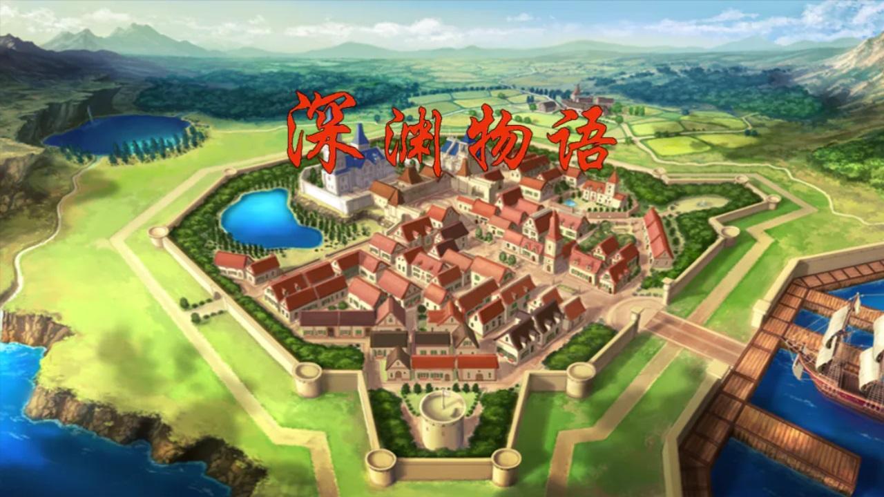 深渊物语游戏 7.0.0版本