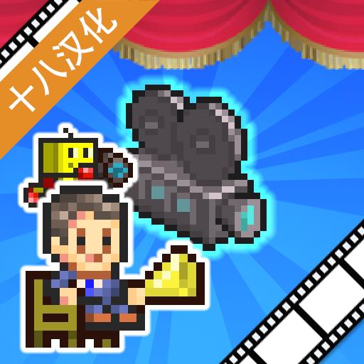 电影制片厂物语无限金币 1.1.7安卓版