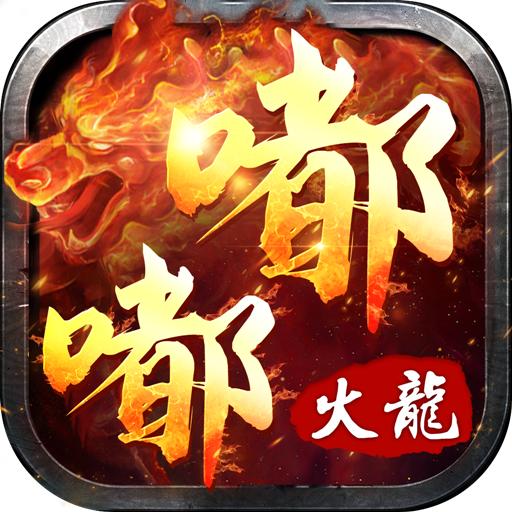 嘟嘟火龙安卓版 1.16.109最新版