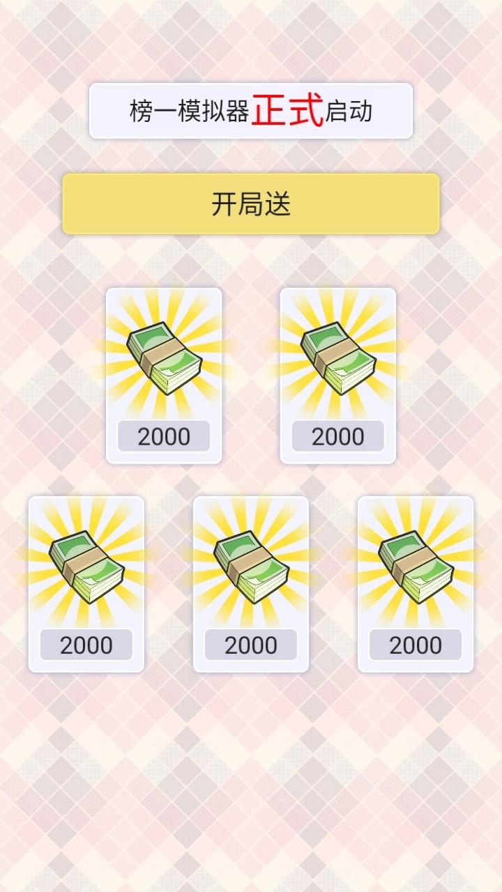 榜一模拟器免广告 1.0.2安卓版 1.0.2安卓版 1.0.2安卓版 1.0.2安卓版 1.0.2安卓版 1.0.2安卓版 1.0.2安卓版 1.0.2安卓版 1.0.2安卓版 1.0.2安卓版