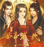 女帝威武橙光破解版完结 1.0最新版