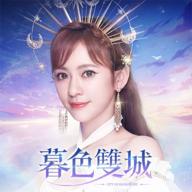 暮色双城手游 3.3中文版