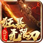 盛夏狂暴无限刀官方版 4.2.7安卓版