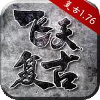 飞天复古手游 1.3.0安卓版