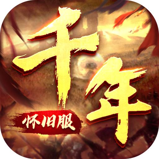 千年怀旧服官方版 1.0.0安卓版