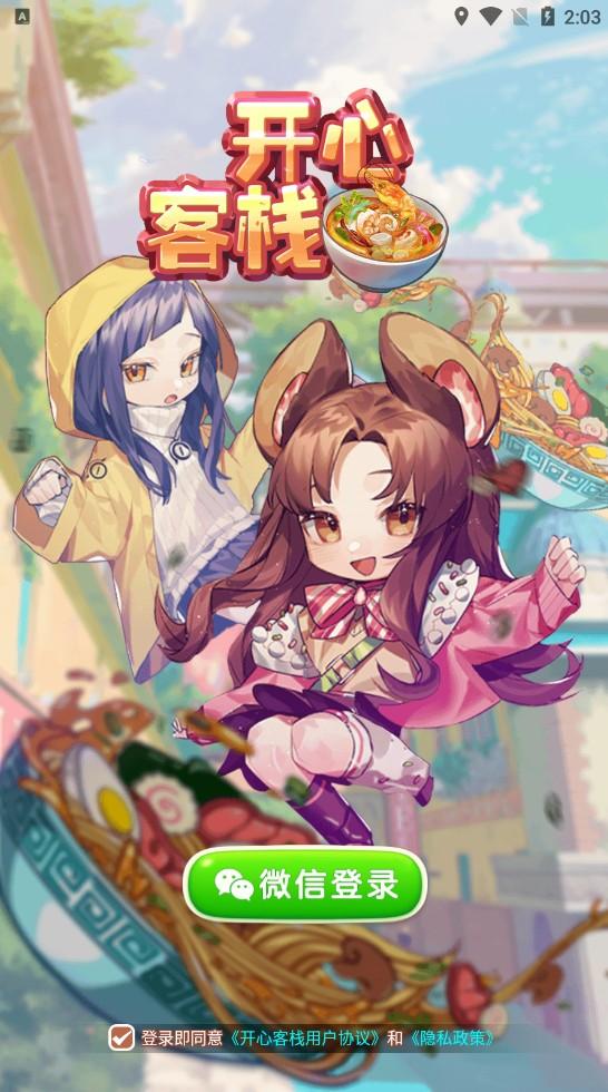 开心客栈手游 1.0.1安卓版