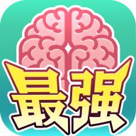 最强闯关者脑洞官方版 1.0.0最新版