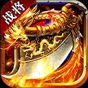 战将传世游戏 1.0.0版本