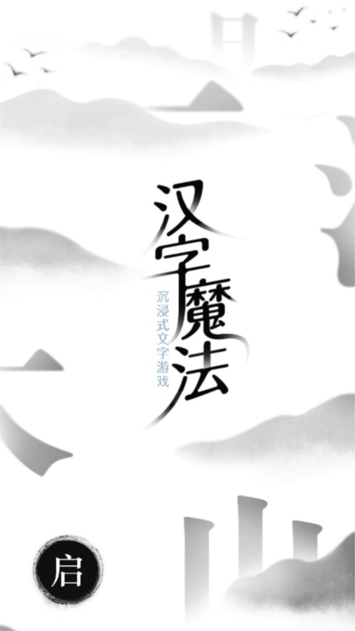 汉字魔法 1.23安卓版 1.23安卓版