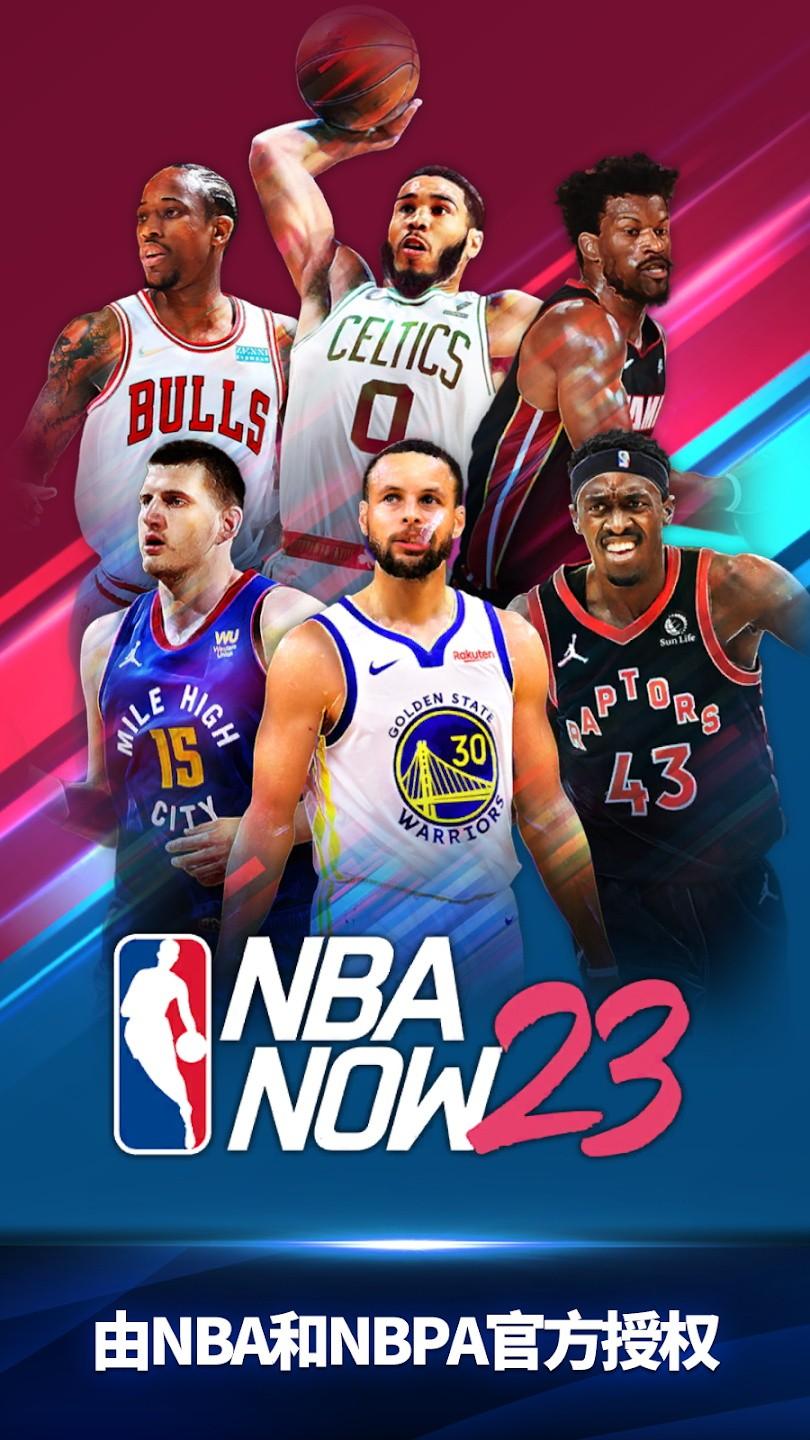 NBA NOW 23最新版 2.6.1中文版