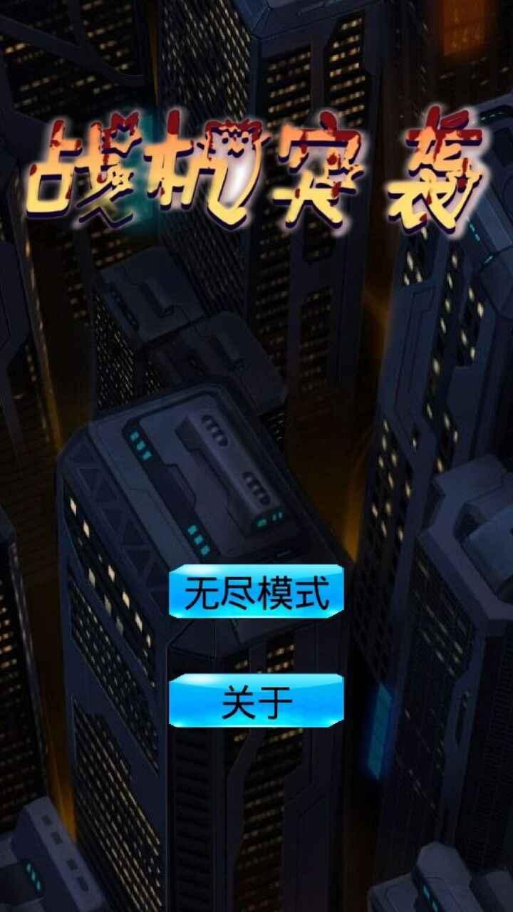 战机突袭小游戏 1.5最新版