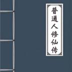 普通人修仙传破解版 0.4内购版