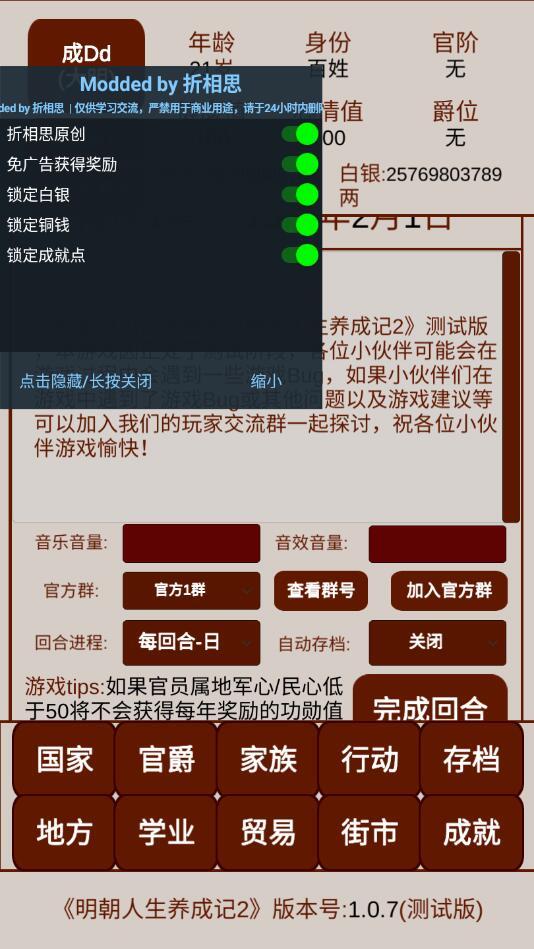明朝人生养成记2内置修改器 1.0.8全无限