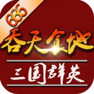 吞天食地外传之三国群英666最新版本 1.1.7最新版