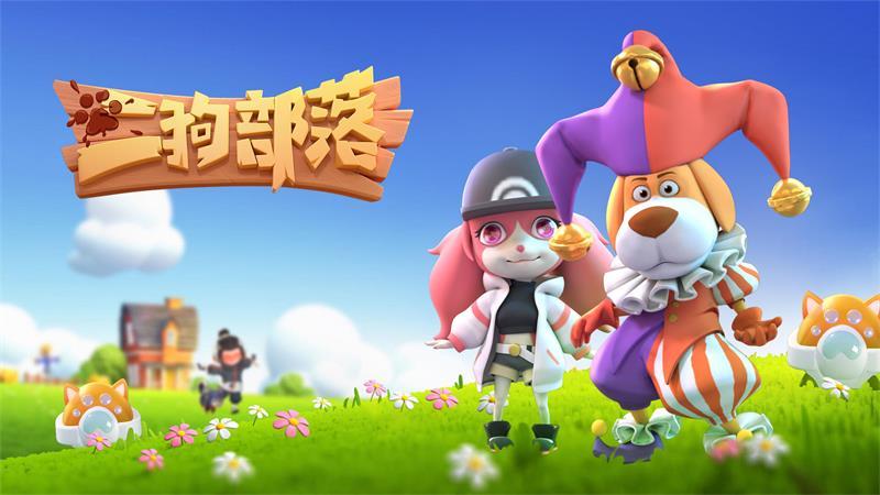 二狗部落游戏 1.0安卓版
