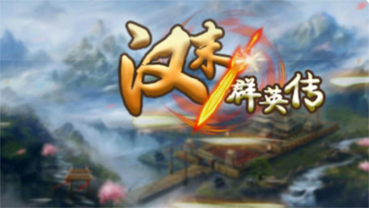 汉末群英传 1.0.0安卓版