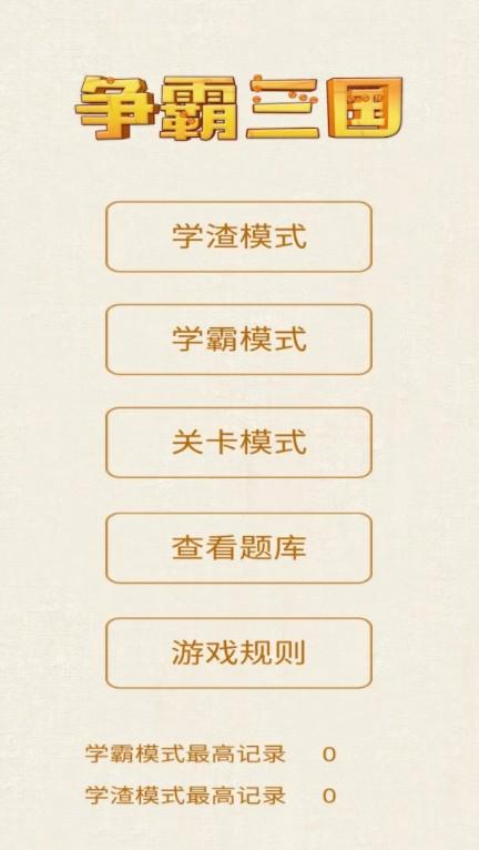 争霸三国游戏 1安卓版