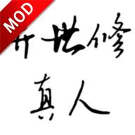 异世修真人最新破解版 1.3无限金币版