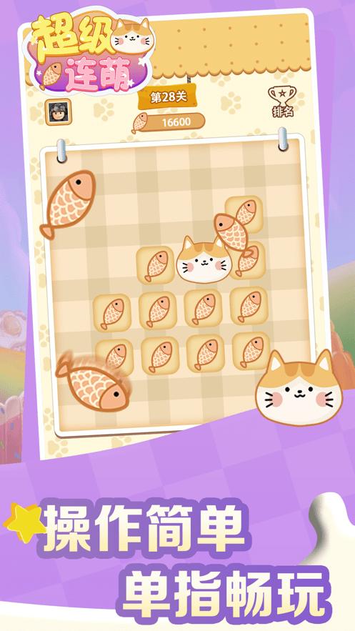 超级连萌红包版 1.0.0最新版