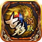 七彩沉默手游 1.3.0安卓版