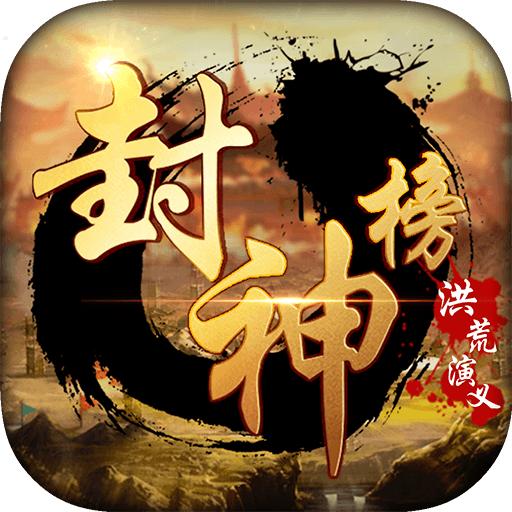 封神榜洪荒演义无限元宝版 1.0.2修改版