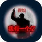 重生假如我有一个亿手游 2.0.6安卓版