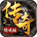 传奇满特戒版手游 1.0安卓版