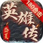 盛夏英雄传官方版 4.3.3安卓版