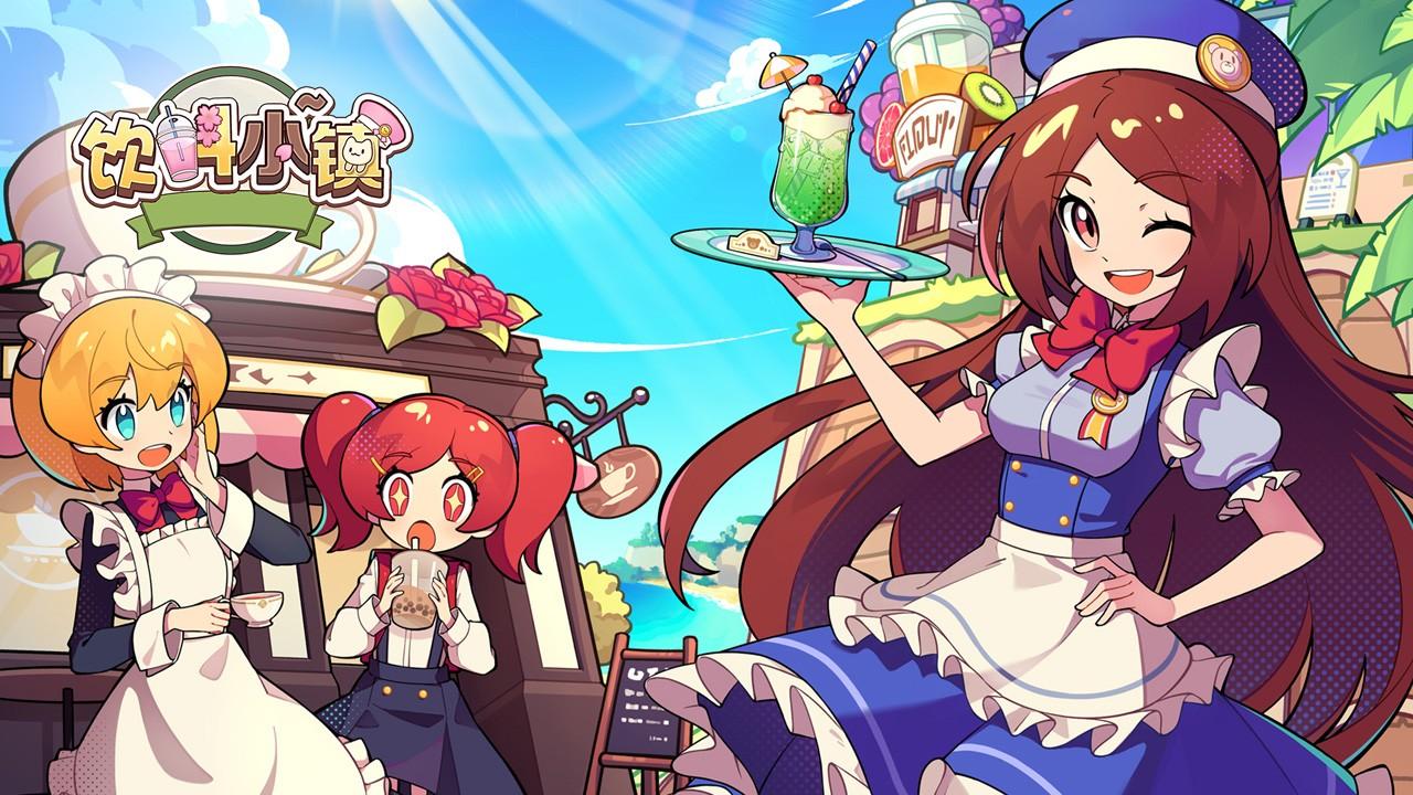 饮料小镇最新版 240430安卓版