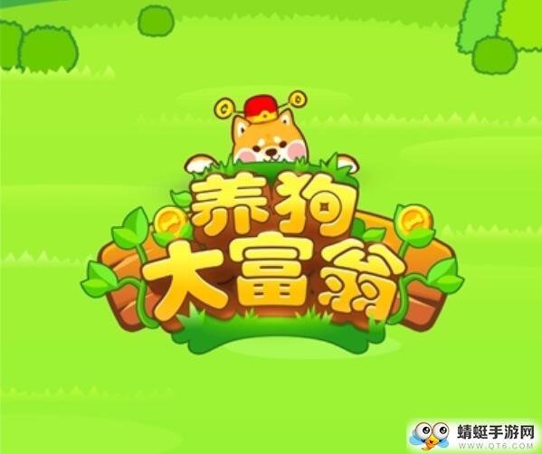 养狗大富翁红包版 1.0.51