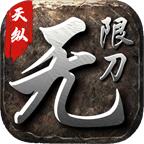 天纵无限刀手游 4.2.5安卓版