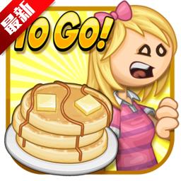 老爹煎饼店无限金币版 1.2.4最新版本