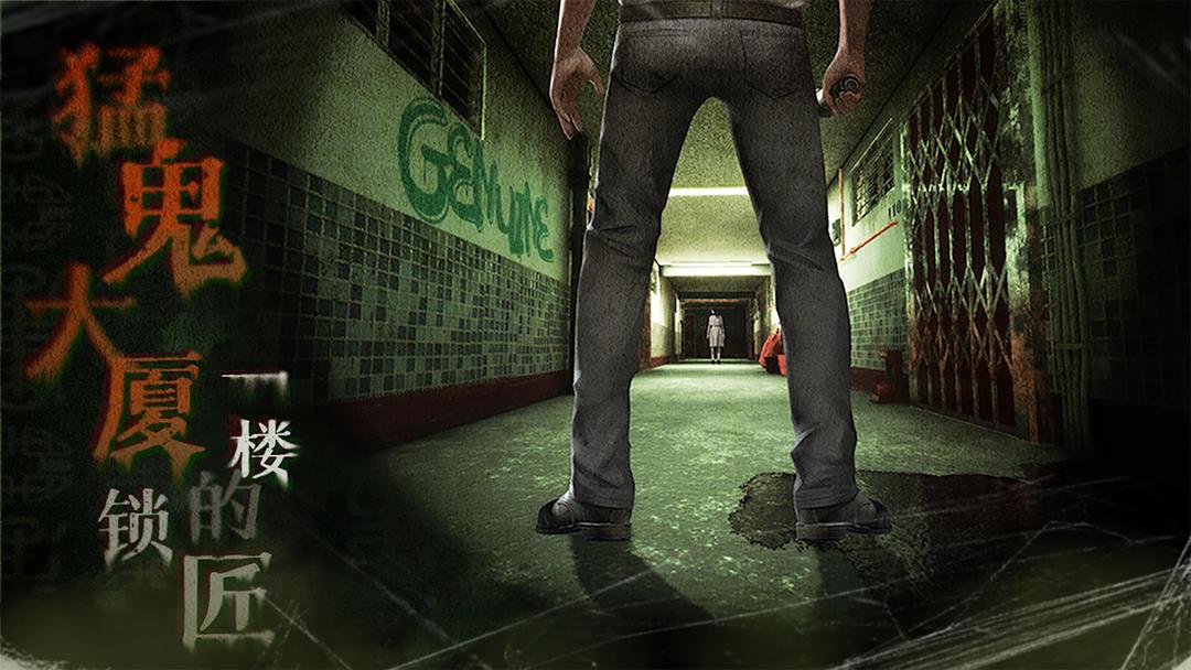 猛鬼大厦一楼的锁匠官方版 1.0.9安卓版