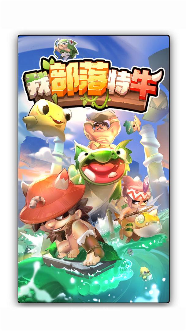 我部落特牛游戏 1.0安卓版