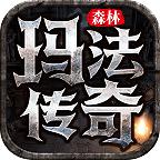 森林玛法传奇官方版 4.3.3安卓版