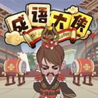 秀才小成语最新版本 2.0安卓版