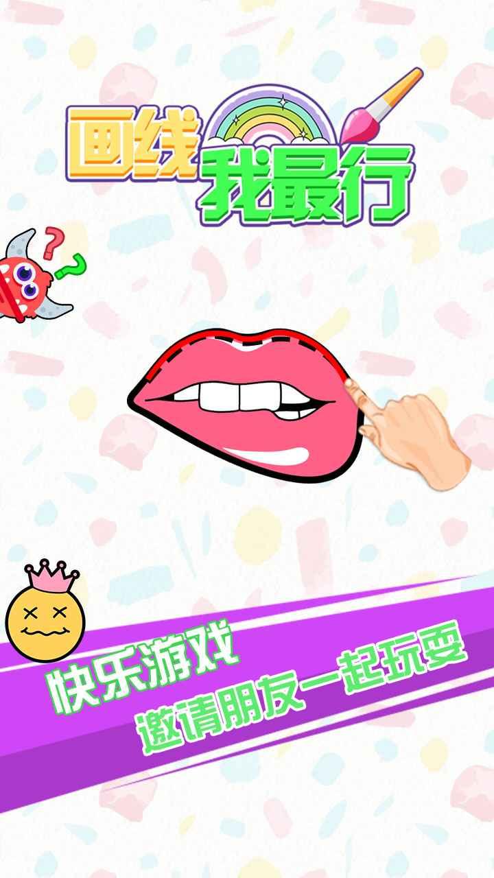画线我最行手游 1.0安卓版