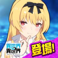 异世异世手游 2.5.0最新版