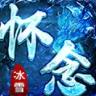 怀念冰雪正式版 1.1.0安卓版