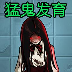 猛鬼发育模拟器 1.0.0安卓版