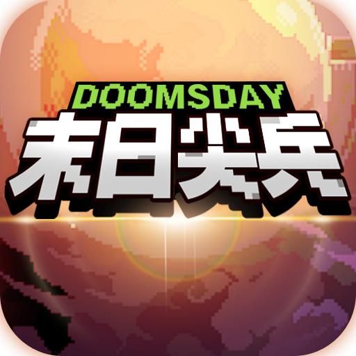 末日尖兵破解版免广告版 2.0.33安卓版